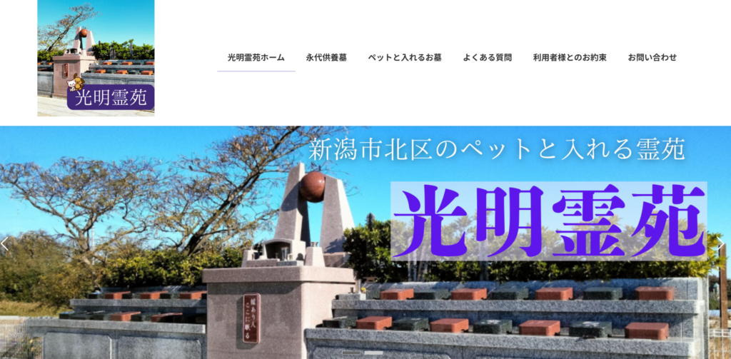 おうちのIT屋さん制作サイト光明霊苑