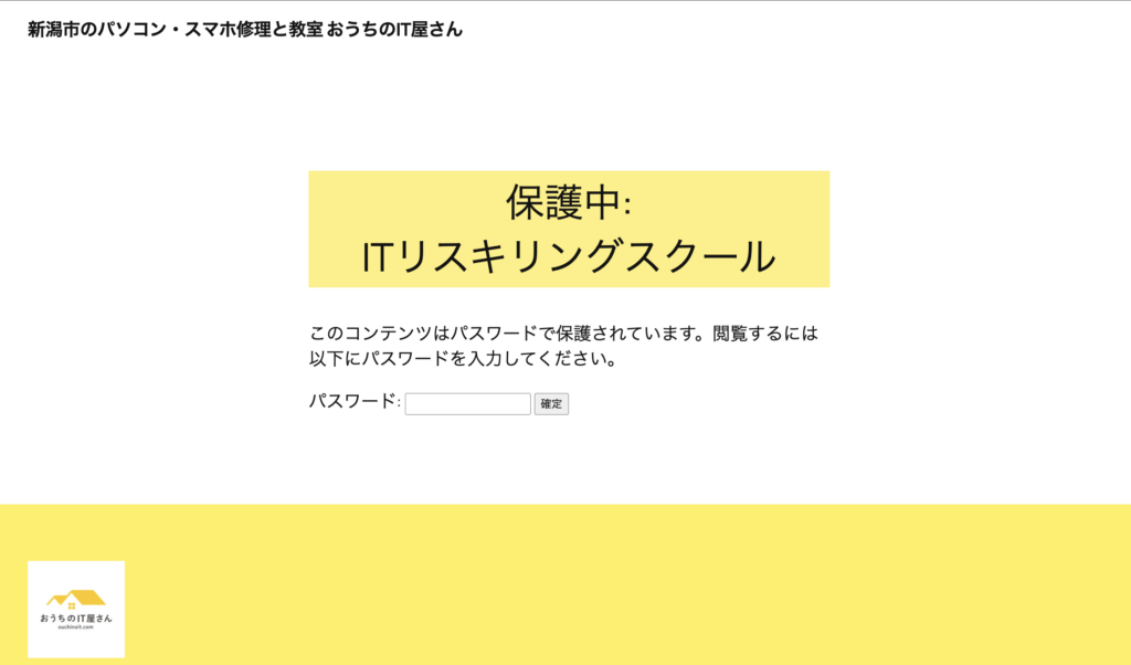 おうちのIT屋さんIのTリスキリングスクール入口の画像