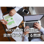 パソコン操作の手元画面のイメージにMicrosoft Officeが突然使えなくなる問題の文字