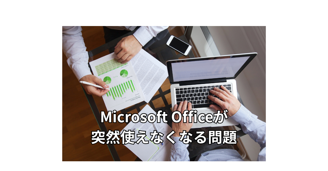 パソコン操作の手元画面のイメージにMicrosoft Officeが突然使えなくなる問題の文字