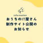 おうちのIT屋さん制作サイト公開のお知らせの文字