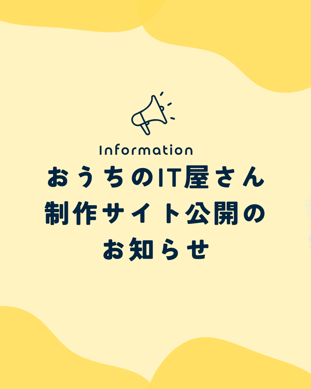 おうちのIT屋さん制作サイト公開のお知らせの文字