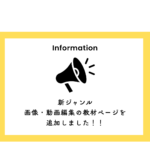 新ジャンル 画像・動画編集の教材ページを 追加しましたのお知らせの文字