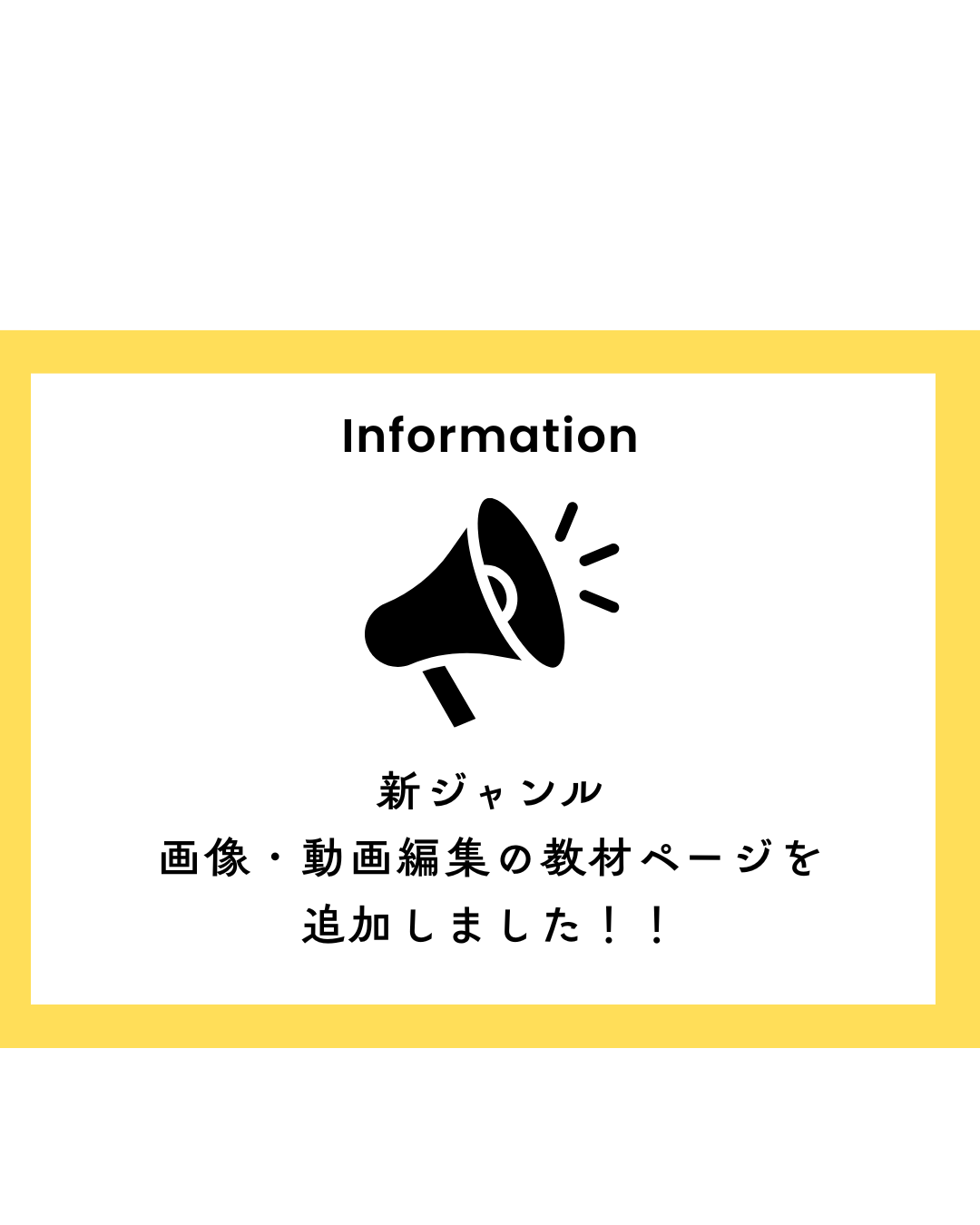 新ジャンル 画像・動画編集の教材ページを 追加しましたのお知らせの文字