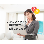 ノートパソコンを困った顔で見つめるスーツの女性とパソコントラブル診断ツールを公開しましたの文字