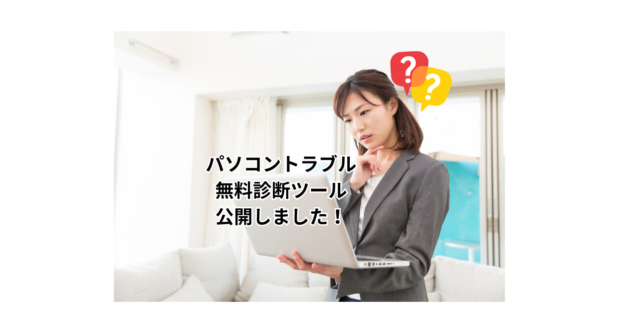 ノートパソコンを困った顔で見つめるスーツの女性とパソコントラブル診断ツールを公開しましたの文字